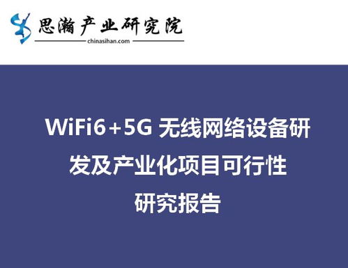 南京江寧Wi-Fi 6及5G無線網(wǎng)絡設備研發(fā)及產(chǎn)業(yè)化項目可行性研究報告 網(wǎng)絡技術(shù)研發(fā)分析